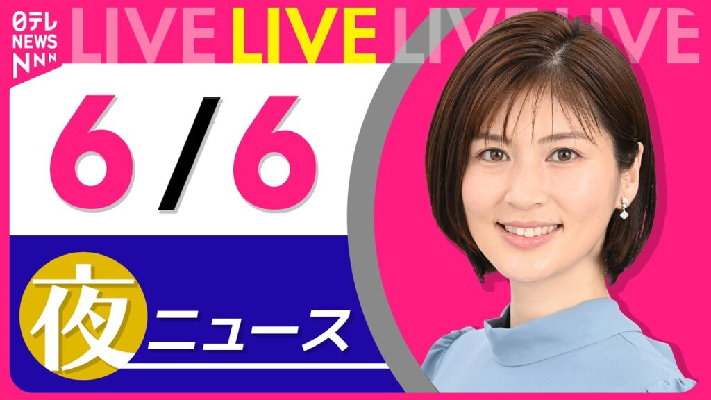 【夜ニュースライブ】最新ニュースと生活情報(6月6日) ──THE LATEST NEWS SUMMARY(日テレNEWS LIVE) 【夜ニュースライブ】最新ニュースと生活情報(6月6日) ──THE LATEST NEWS SUMMARY(日テレNEWS LIVE)