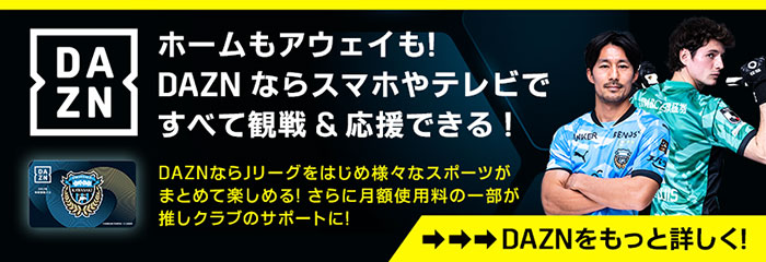 DAZNで!