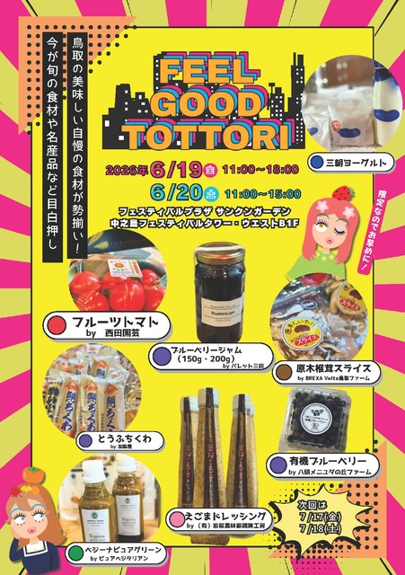 Feel Good Tottori ときめき鳥取マルシェ（6月）