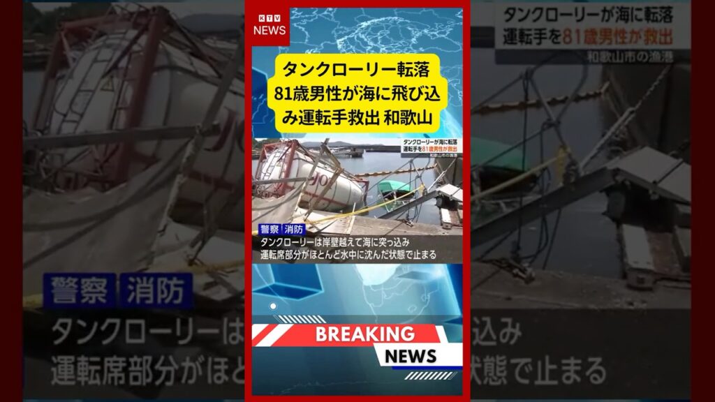 (2026年6月6日)-【速報】タンクローリー転落 81歳男性が海に飛び込み運転手救出 和歌山 | KTV News – 事件・事故 #shorts #タンクローリー #海転落 (2026年6月6日)-【速報】タンクローリー転落 81歳男性が海に飛び込み運転手救出 和歌山 | KTV News - 事件・事故 #shorts #タンクローリー #海転落