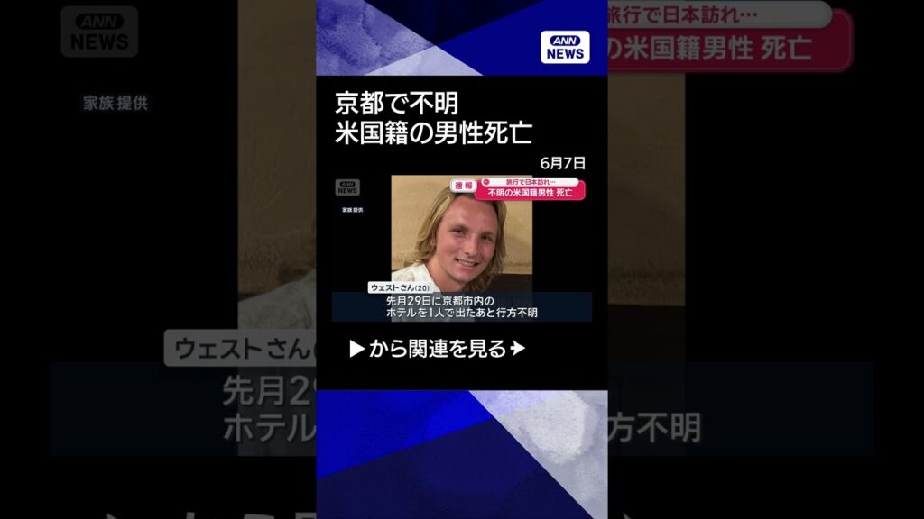 【ニュース】【速報】京都で不明 米国籍の男性が死亡 旅行で日本訪れ…ヒギンバーサム・ジェームズ・ウェストさん(20)#shorts 【ニュース】【速報】京都で不明 米国籍の男性が死亡 旅行で日本訪れ…ヒギンバーサム・ジェームズ・ウェストさん(20)#shorts