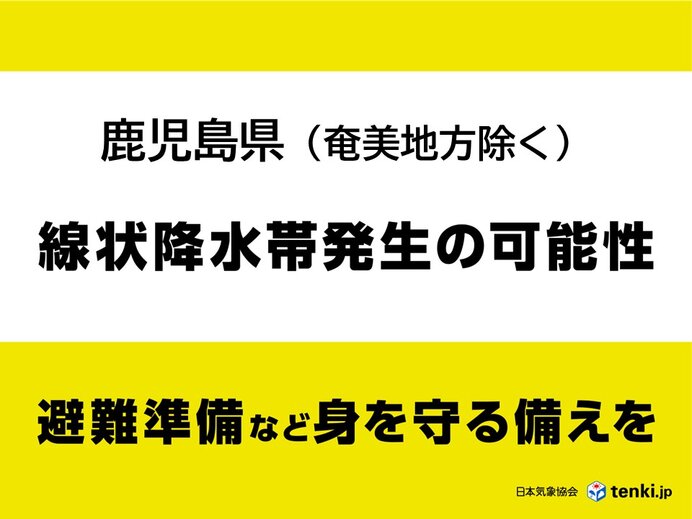 【速報】鹿児島県で7日未明から昼前にかけて「線状降水帯」発生の可能性 避難準備を
