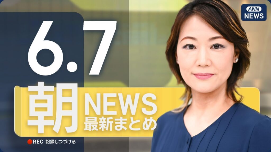 【ライブ】6/7 朝ニュースまとめ 最新情報を厳選してお届け ANN/テレ朝【LIVE】 【ライブ】6/7 朝ニュースまとめ 最新情報を厳選してお届け ANN/テレ朝【LIVE】