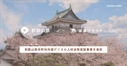 Another works、「複業クラウド」にて和歌山県内自治体の複業アドバイザーを募集 – 調布経済新聞 Another works、「複業クラウド」にて和歌山県内自治体の複業アドバイザーを募集 - 調布経済新聞