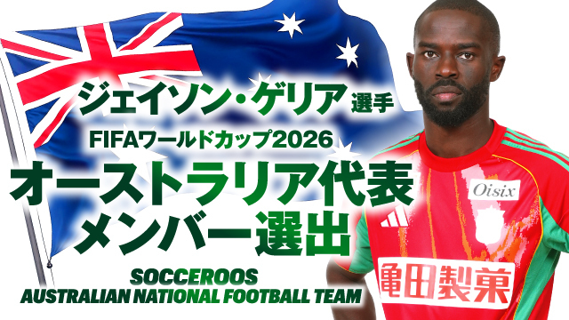 ジェイソン ゲリア 選手 FIFAワールドカップ2026 オーストラリア代表メンバー 選出のお知らせ