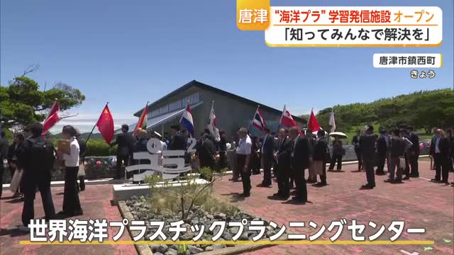 海洋プラスチック問題解決へ新施設 波戸岬で体験通して学び情報発信【佐賀県唐津市】