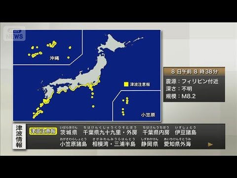 【速報】関東地方~奄美地方に津波注意報 フィリピン・ミンダナオ島付近でM8.2の地震(2026年6月8日) 【速報】関東地方~奄美地方に津波注意報 フィリピン・ミンダナオ島付近でM8.2の地震(2026年6月8日)
