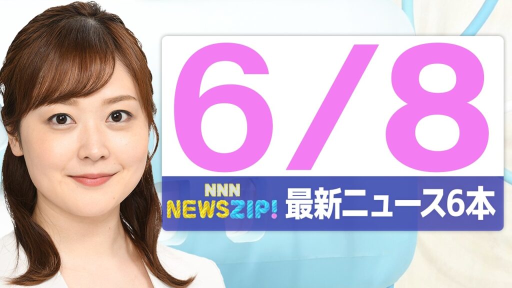 【今朝の最新ニュース6本】通勤・通学中にいち早くきょうの最新ニュースをお届け! NNN NEWS ZIP!(2026年6月8日) 【今朝の最新ニュース6本】通勤・通学中にいち早くきょうの最新ニュースをお届け! NNN NEWS ZIP!(2026年6月8日)
