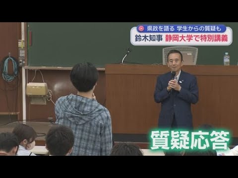 YouTube Video 静岡・鈴木知事が大学の教壇に…相次ぐ質問に授業時間も延長 静大・浜医大の再編問題に絡み「静岡に対して恨み辛みじゃないけど…」といった質問も