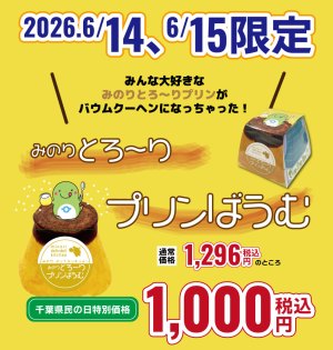 6月15日は『千葉県民の日』6/14、6/15の2日間限定「みのりとろ~りプリンばうむ」特別価格で販売します! | 道の駅 みのりの郷東金 千葉県東金市 6月15日は『千葉県民の日』6/14、6/15の2日間限定「みのりとろ~りプリンばうむ」特別価格で販売します! | 道の駅 みのりの郷東金 千葉県東金市