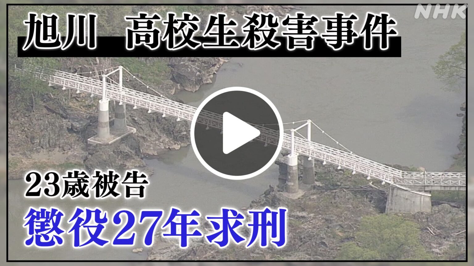 ほっとニュース北海道 旭川 高校生殺害事件 23歳被告に懲役27年求刑 NHK ONE 配信中 6/15まで #NHK ONE 配信中です