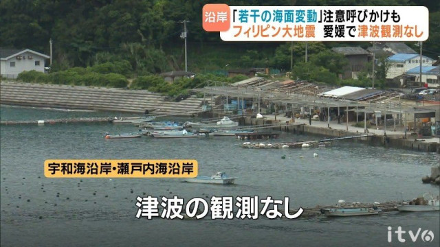 フィリピン大地震 愛媛県内も宇和海沿岸と瀬戸内海沿岸に「若干の海面変動」注意呼びかけ 津波観測なし(あいテレビ)|dメニューニュース(NTTドコモ) フィリピン大地震 愛媛県内も宇和海沿岸と瀬戸内海沿岸に「若干の海面変動」注意呼びかけ 津波観測なし