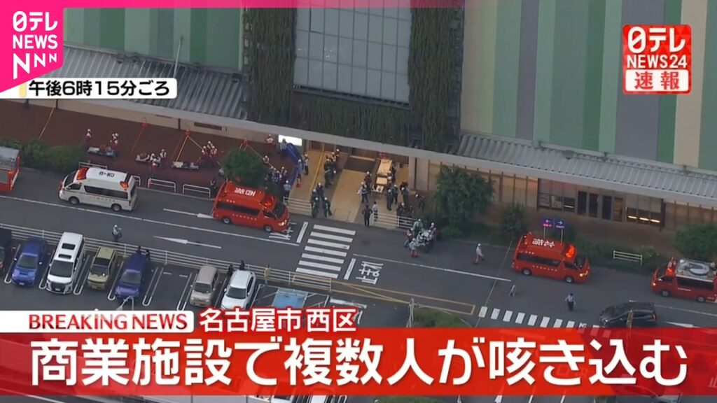 【速報】商業施設で「複数名がせき込むなどの症状訴え」と通報 消防と警察が対応 名古屋市西区 【速報】商業施設で「複数名がせき込むなどの症状訴え」と通報 消防と警察が対応 名古屋市西区