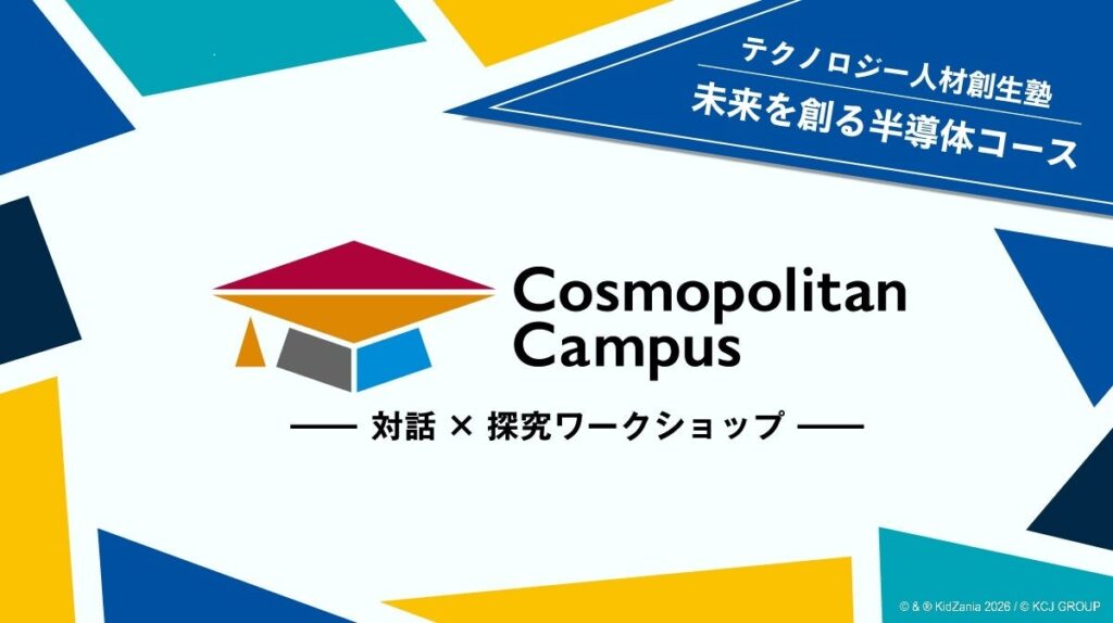 キッザニアと福岡県・熊本県が共催、中・高生向け産官学連携ワークショップ「コスモポリタンキャンパス」を開催 | KCJ GROUP 株式会社のプレスリリース キッザニアと福岡県・熊本県が共催、中・高生向け産官学連携ワークショップ「コスモポリタンキャンパス」を開催 | KCJ GROUP 株式会社のプレスリリース
