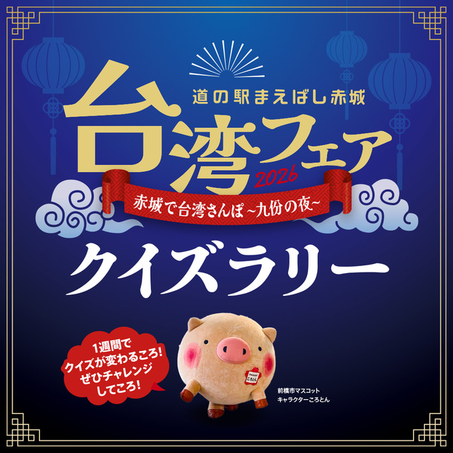 クイズラリー×台湾フェア in 道の駅まえばし赤城(EventBank プレス)|dメニューニュース(NTTドコモ) クイズラリー×台湾フェア in 道の駅まえばし赤城