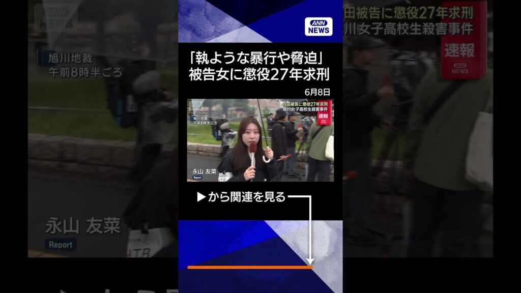 【ニュース】【速報】北海道旭川市 女子高校生殺害事件 検察が被告に懲役27年求刑#shorts 【ニュース】【速報】北海道旭川市 女子高校生殺害事件 検察が被告に懲役27年求刑#shorts