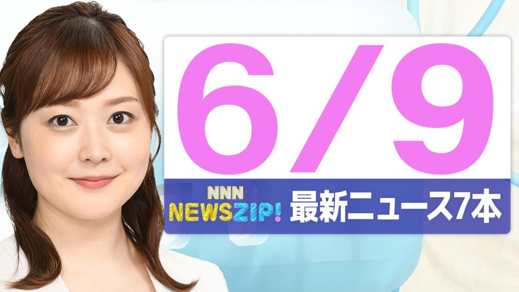 【今朝の最新ニュース7本】通勤・通学中にいち早くきょうの最新ニュースをお届け! NNN NEWS ZIP!(2026年6月9日) 【今朝の最新ニュース7本】通勤・通学中にいち早くきょうの最新ニュースをお届け! NNN NEWS ZIP!(2026年6月9日)