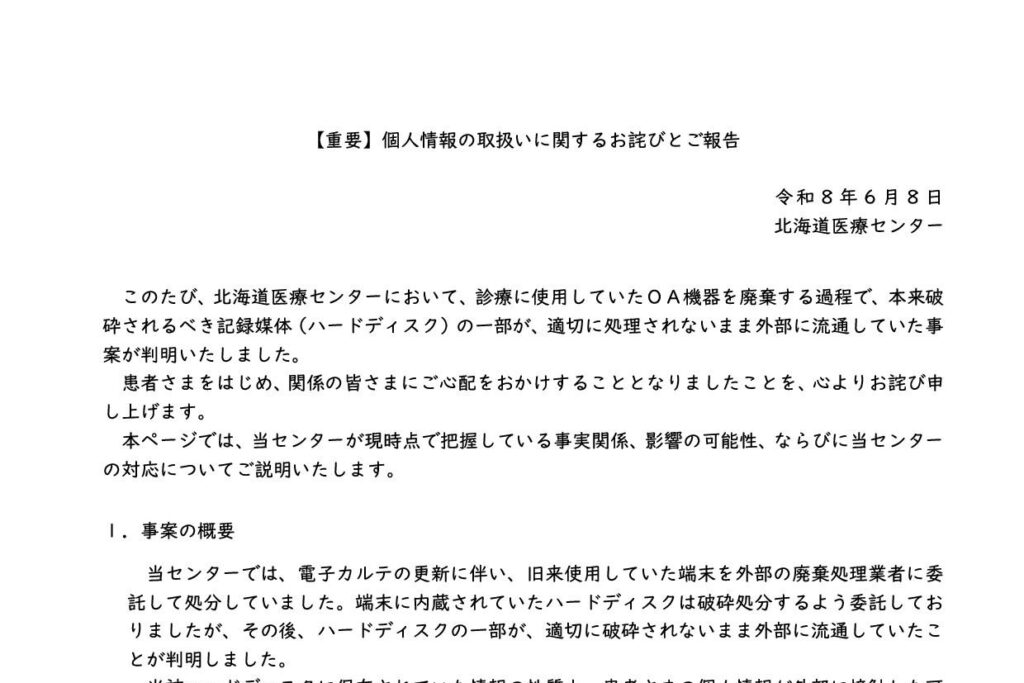 北海道医療センター・北海道がんセンターで、患者の個人情報を含むHDDが外部に流通。廃棄処理業者が破砕せず - INTERNET Watch