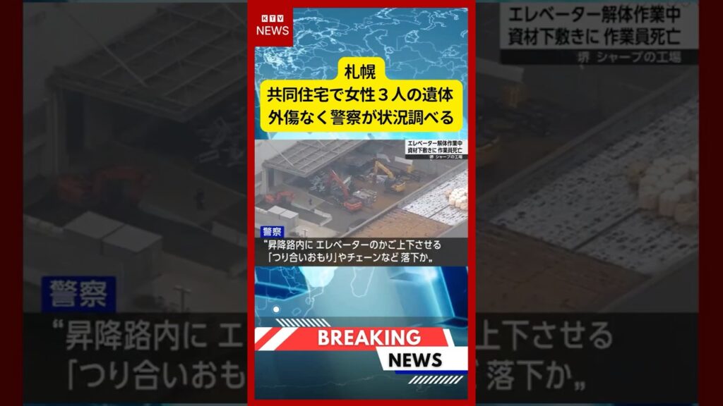 (2026年6月9日）-【速報】大阪 シャープ工場で作業員資材下敷きで死亡 ＥＶから落下か | KTV News - 事件・事故 #shorts #速報 #重大事故