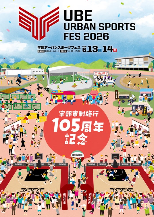 【山口県宇部市】「UBE URBAN SPORTS FES 2026」開催!3×3プロリーグ男女48チーム約200選手が大集結、体験型コンテンツでアーバンスポーツの魅力を発信! 【山口県宇部市】「UBE URBAN SPORTS FES 2026」開催!3x3プロリーグ男女48チーム約200選手が大集結、体験型コンテンツでアーバンスポーツの魅力を発信!