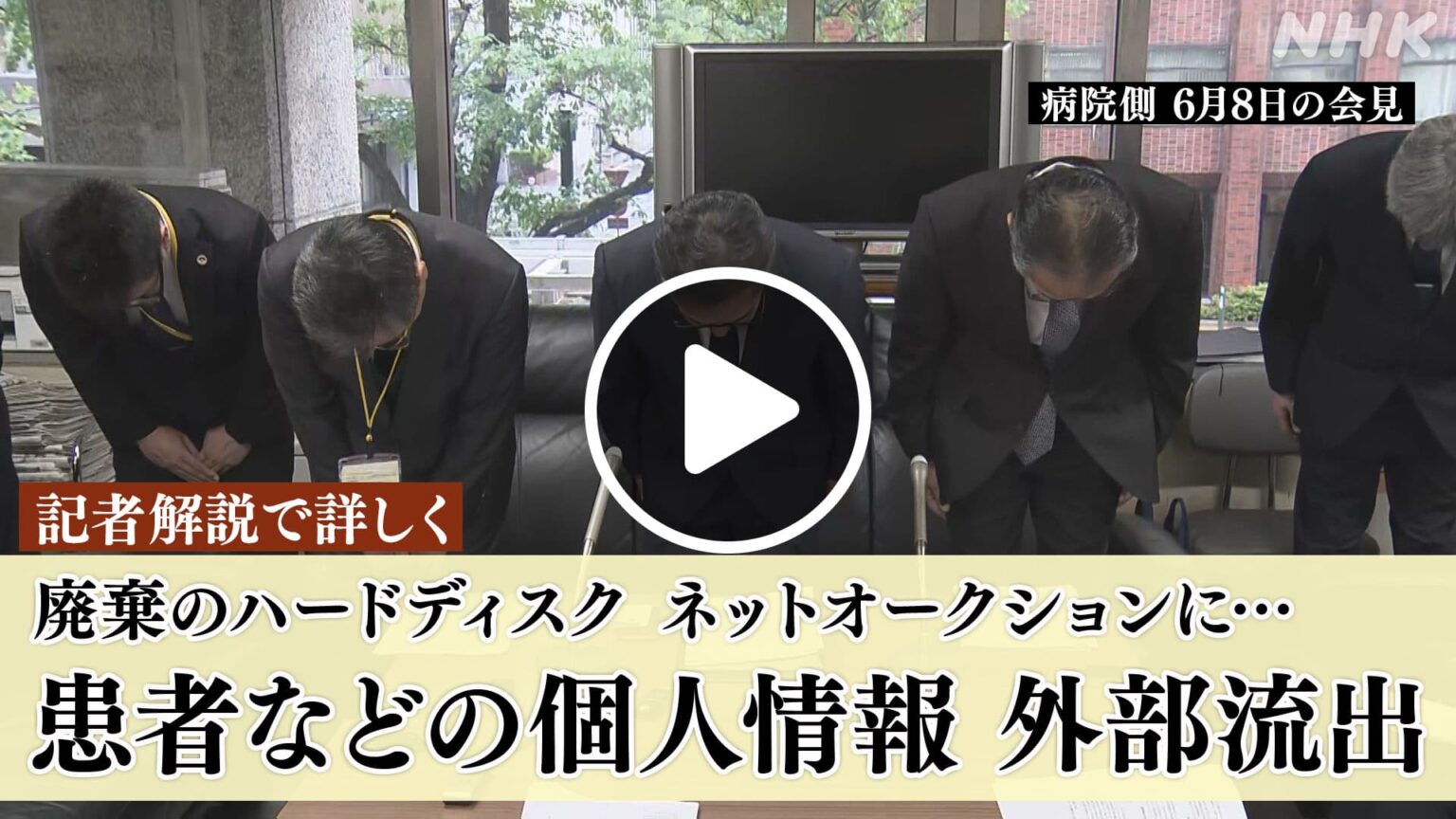 ほっとニュース北海道 【記者解説】患者などの個人情報流出 廃棄のハードディスクがネットオークションに NHK ONE 配信中 6/16まで #NHK ONE 配信中です ほっとニュース北海道 【記者解説】患者などの個人情報流出 廃棄のハードディスクがネットオークションに NHK ONE 配信中 6/16まで #NHK ONE 配信中です
