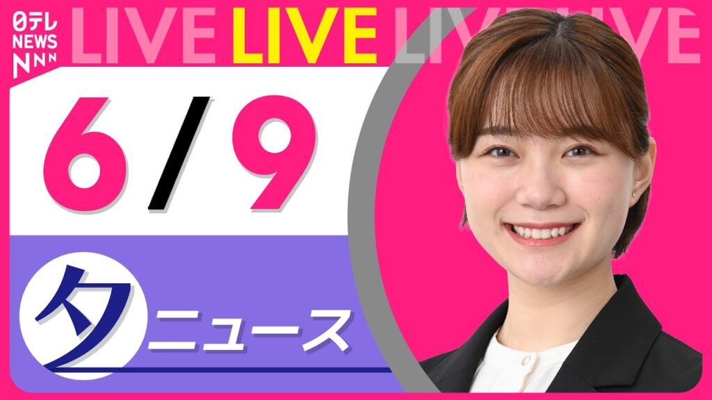 【夕ニュースライブ】最新ニュースと生活情報(6月9日) ──THE LATEST NEWS SUMMARY(日テレNEWS LIVE) 【夕ニュースライブ】最新ニュースと生活情報(6月9日) ──THE LATEST NEWS SUMMARY(日テレNEWS LIVE)