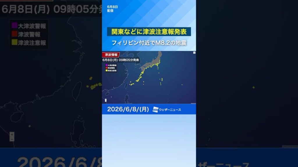 【速報】関東などに津波注意報発表　フィリピン付近でM8.2の地震 #通勤タイパ #news #津波 #TSUNAMI #earthquake #philippines