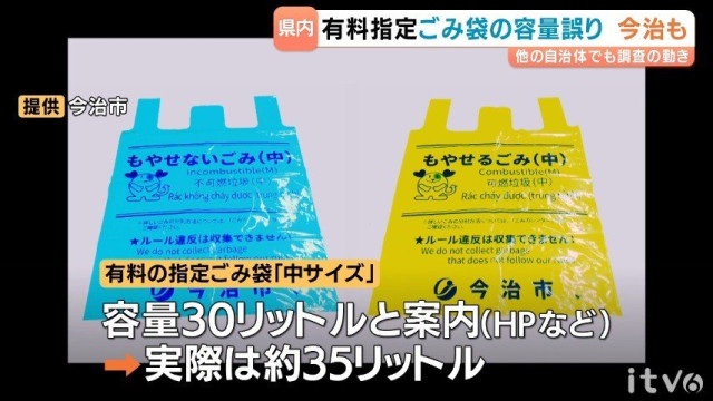 有料指定ゴミ袋の「容量違い」 愛媛県今治市でも判明 上回る容量の袋も見つかる(あいテレビ)|dメニューニュース(NTTドコモ) 有料指定ゴミ袋の「容量違い」 愛媛県今治市でも判明 上回る容量の袋も見つかる