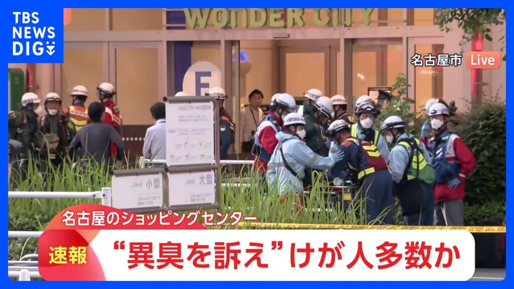 【速報】名古屋市のショッピングモールで複数の人が異臭訴え 多数のけが人との情報も 消防や救急が対応中|TBS NEWS DIG 【速報】名古屋市のショッピングモールで複数の人が異臭訴え 多数のけが人との情報も 消防や救急が対応中|TBS NEWS DIG
