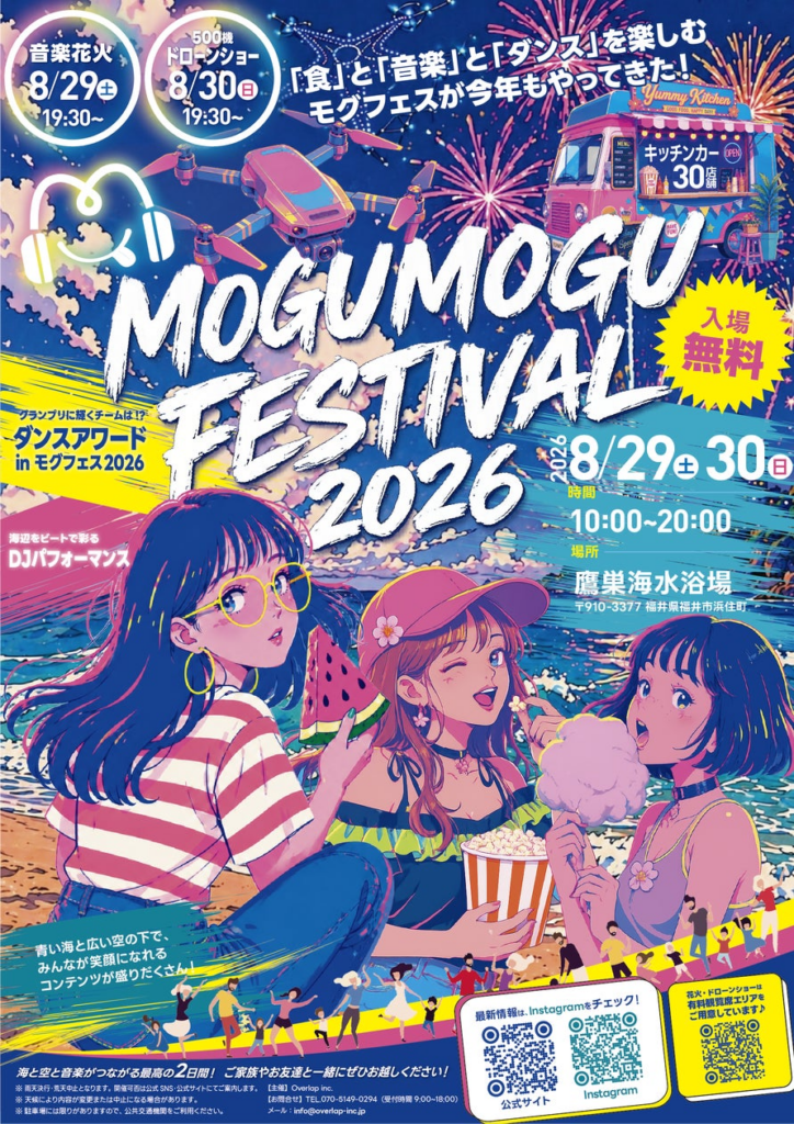 【福井・鷹巣海水浴場】「Mogu Mogu Festival 2026」8月29日(土)・30日(日)開催決定!音楽花火・500機の壮大なドローンショー・ダンス・キッチンカーが集結するビーチフェス! | Overlap株式会社のプレスリリース 【福井・鷹巣海水浴場】「Mogu Mogu Festival 2026」8月29日(土)・30日(日)開催決定!音楽花火・500機の壮大なドローンショー・ダンス・キッチンカーが集結するビーチフェス! | Overlap株式会社のプレスリリース