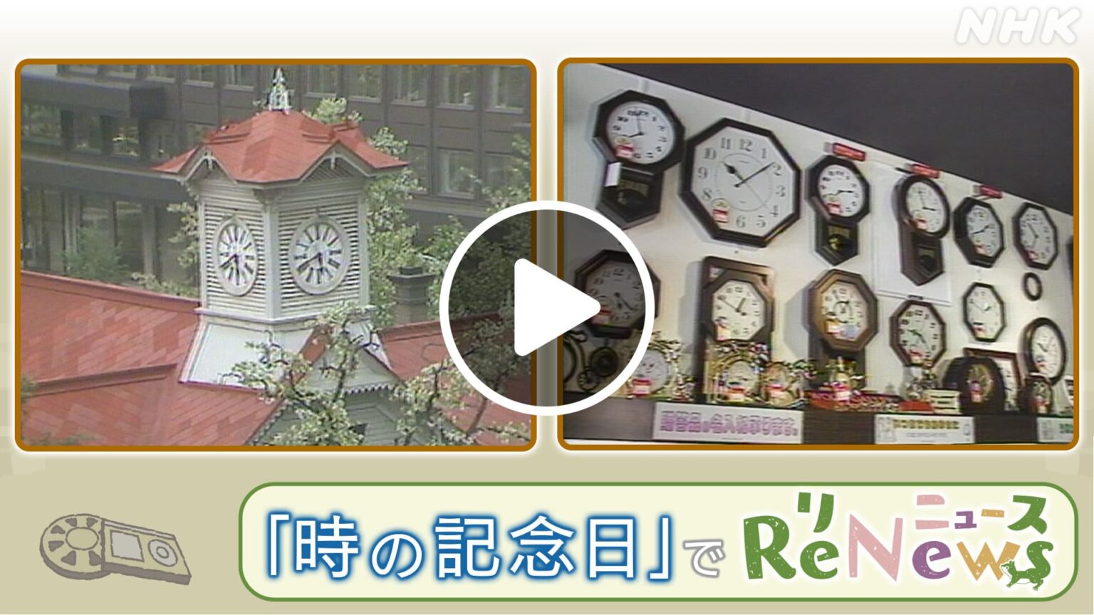 ほっとニュース北海道 ReNews北海道 「時の記念日」 NHK ONE 配信中 6/17まで #NHK ONE 配信中です ほっとニュース北海道 ReNews北海道 「時の記念日」 NHK ONE 配信中 6/17まで #NHK ONE 配信中です