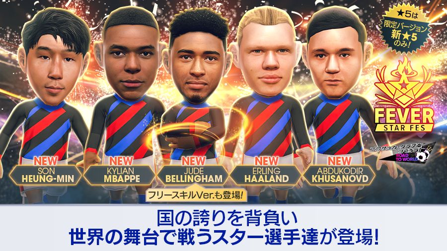 「サカつくRTW」,北米・ヨーロッパ・アジアのスーパースターが登場する「FEVER STAR FES」を開催 「サカつくRTW」,北米・ヨーロッパ・アジアのスーパースターが登場する「FEVER STAR FES」を開催