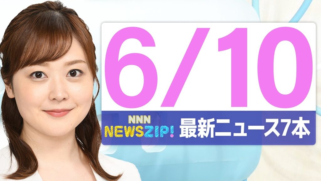 【今朝の最新ニュース7本】通勤・通学中にいち早くきょうの最新ニュースをお届け! NNN NEWS ZIP!(2026年6月10日) 【今朝の最新ニュース7本】通勤・通学中にいち早くきょうの最新ニュースをお届け! NNN NEWS ZIP!(2026年6月10日)