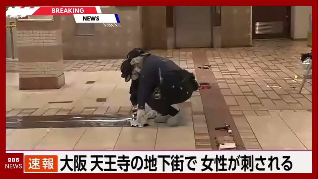 【速報】大阪 天王寺の地下街で女性刺される | KTV News – 事件・事故 (2026年6月10日) 【速報】大阪 天王寺の地下街で女性刺される | KTV News - 事件・事故 (2026年6月10日)