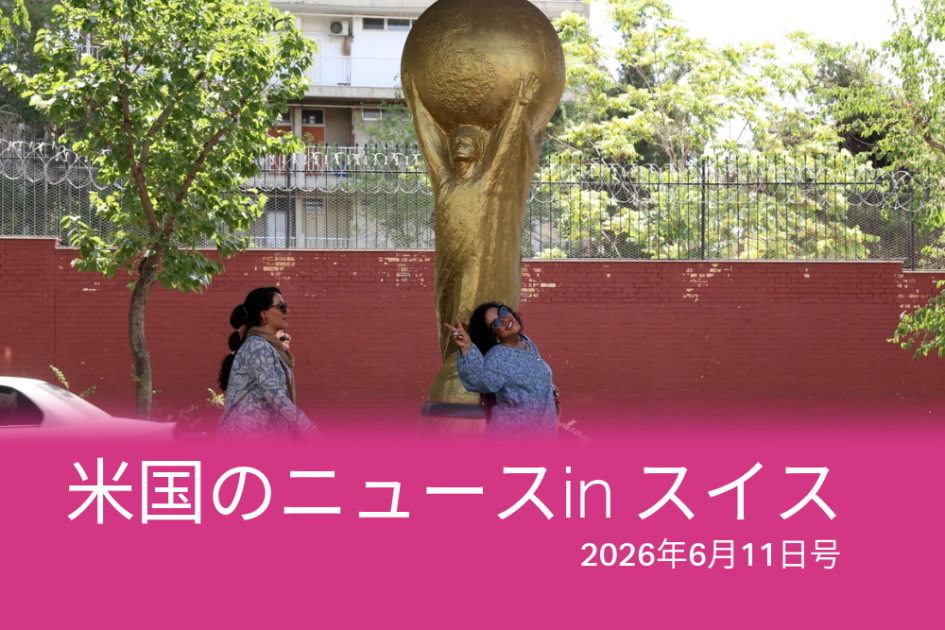 W杯、トランプ人事、Meta…スイスのメディアが伝えた米国のニュース – SWI swissinfo.ch W杯、トランプ人事、Meta…スイスのメディアが伝えた米国のニュース - SWI swissinfo.ch
