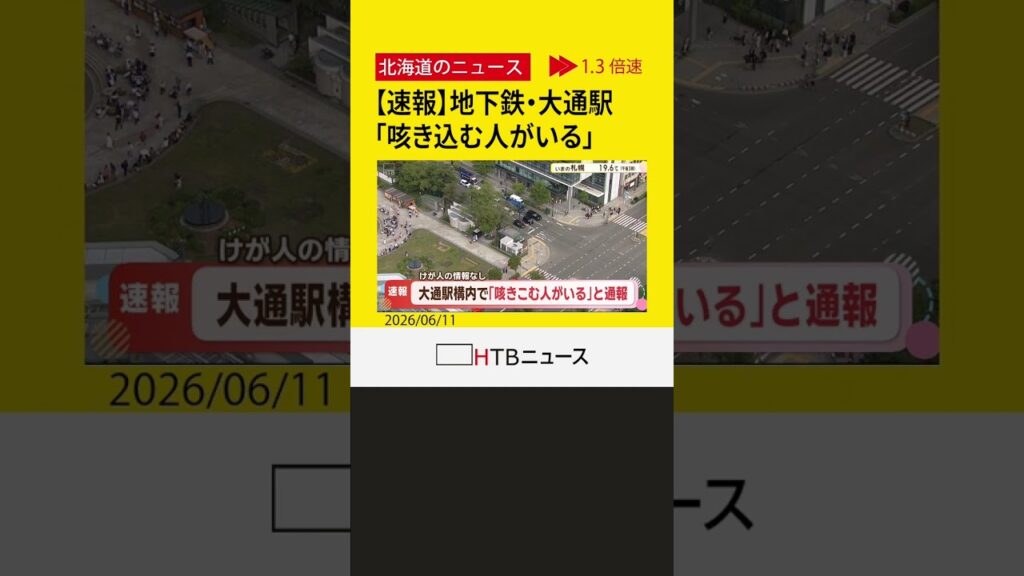 【速報】札幌市営地下鉄・大通駅の構内で「においはないが咳き込む人がいる」 けが人の情報は無し 【速報】札幌市営地下鉄・大通駅の構内で「においはないが咳き込む人がいる」 けが人の情報は無し