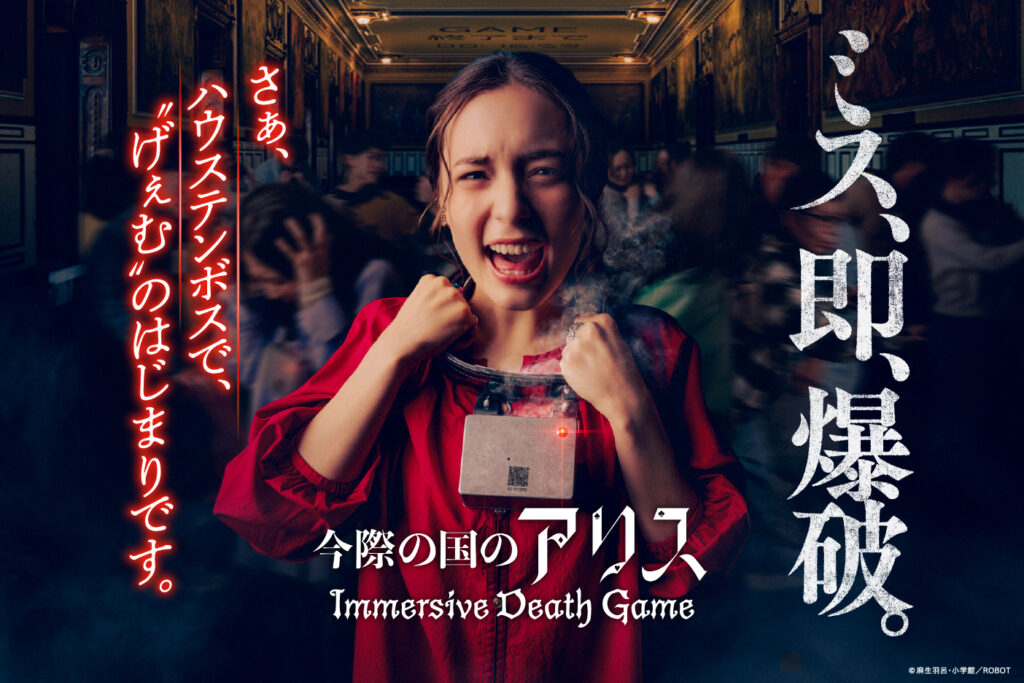 ハウステンボス「今際の国のアリス」8月27日開業決定。イマーシブ・フォートの人気アトラクションが長崎で復活 – トラベル Watch ハウステンボス「今際の国のアリス」8月27日開業決定。イマーシブ・フォートの人気アトラクションが長崎で復活 - トラベル Watch