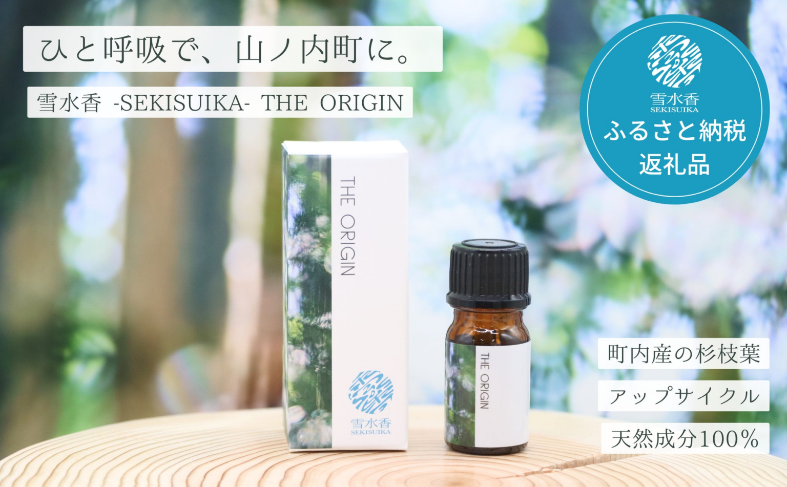 【長野県山ノ内町】杉の枝葉をアップサイクルした「雪水香 -SEKISUIKA- THE ORIGIN アロマオイル」をふるさと納税返礼品として提供開始 | 山ノ内町のプレスリリース 【長野県山ノ内町】杉の枝葉をアップサイクルした「雪水香 -SEKISUIKA- THE ORIGIN アロマオイル」をふるさと納税返礼品として提供開始 | 山ノ内町のプレスリリース