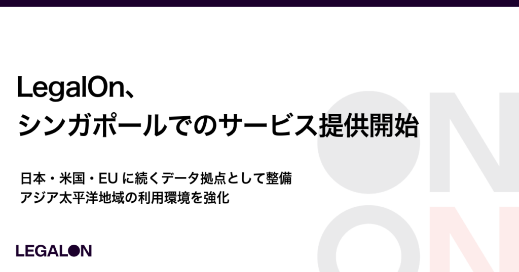 LegalOn、シンガポールでのサービス提供開始~日本・米国・EUに続くデータ拠点として整備、アジア太平洋地域の利用環境を強化~ – 株式会社LegalOn Technologies|リーガルオンテクノロジーズ LegalOn、シンガポールでのサービス提供開始~日本・米国・EUに続くデータ拠点として整備、アジア太平洋地域の利用環境を強化~ - 株式会社LegalOn Technologies|リーガルオンテクノロジーズ