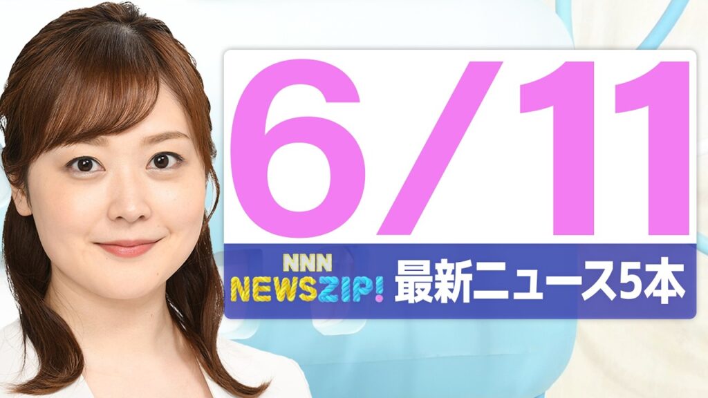 【今朝の最新ニュース5本】通勤・通学中にいち早くきょうの最新ニュースをお届け! NNN NEWS ZIP!(2026年6月11日) 【今朝の最新ニュース5本】通勤・通学中にいち早くきょうの最新ニュースをお届け! NNN NEWS ZIP!(2026年6月11日)
