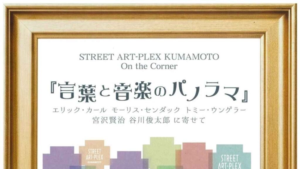 STREET ART-PLEX KUMAMOTO On the Corner 『言葉と音楽のパノラマ』｜お出かけ情報｜熊本日日新聞社