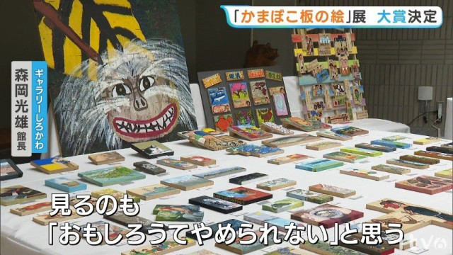 恒例の「全国かまぼこ板の絵展覧会」 懐かしい里山風景描いた岡山の男性が大賞に 愛媛・西予(あいテレビ)|dメニューニュース(NTTドコモ) 恒例の「全国かまぼこ板の絵展覧会」 懐かしい里山風景描いた岡山の男性が大賞に 愛媛・西予