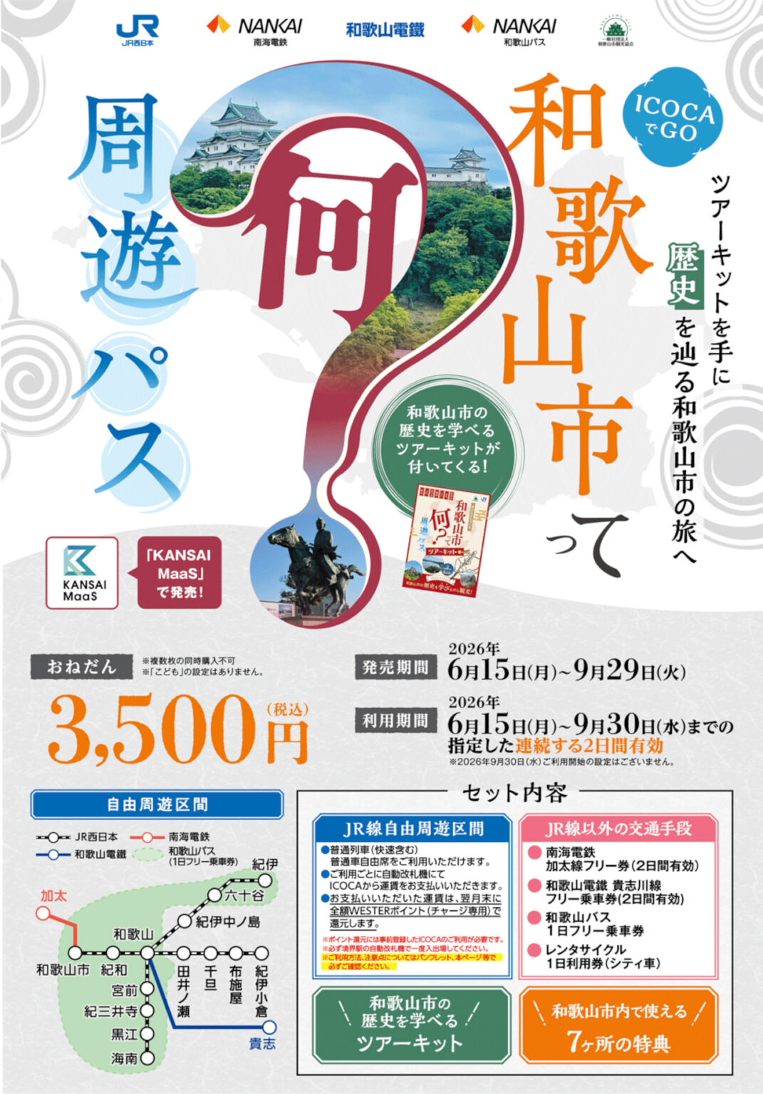 歴史めぐりがお得「(ICOCAでGO)和歌山市って何?周遊パス」。鉄道・バス乗り放題、ラーメン店で特典も – トラベル Watch 歴史めぐりがお得「(ICOCAでGO)和歌山市って何?周遊パス」。鉄道・バス乗り放題、ラーメン店で特典も - トラベル Watch