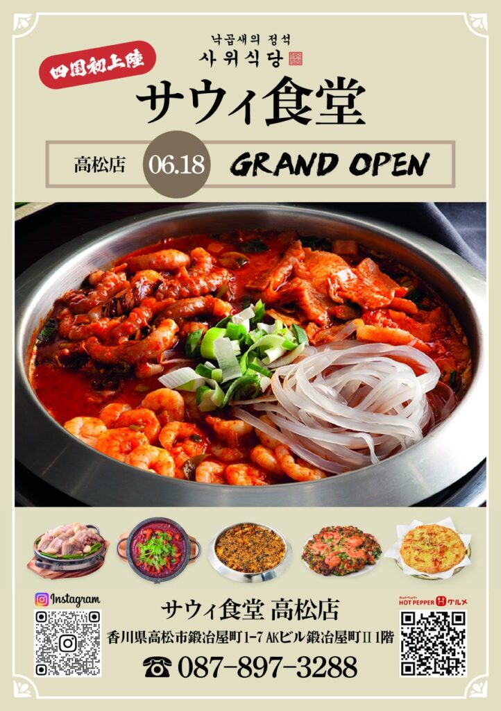 ナッコプセ専門店「사위식당(サウィ食堂)」、6月18日(木)に高松店オープン! | 株式会社Global Accessのプレスリリース ナッコプセ専門店「사위식당(サウィ食堂)」、6月18日(木)に高松店オープン! | 株式会社Global Accessのプレスリリース