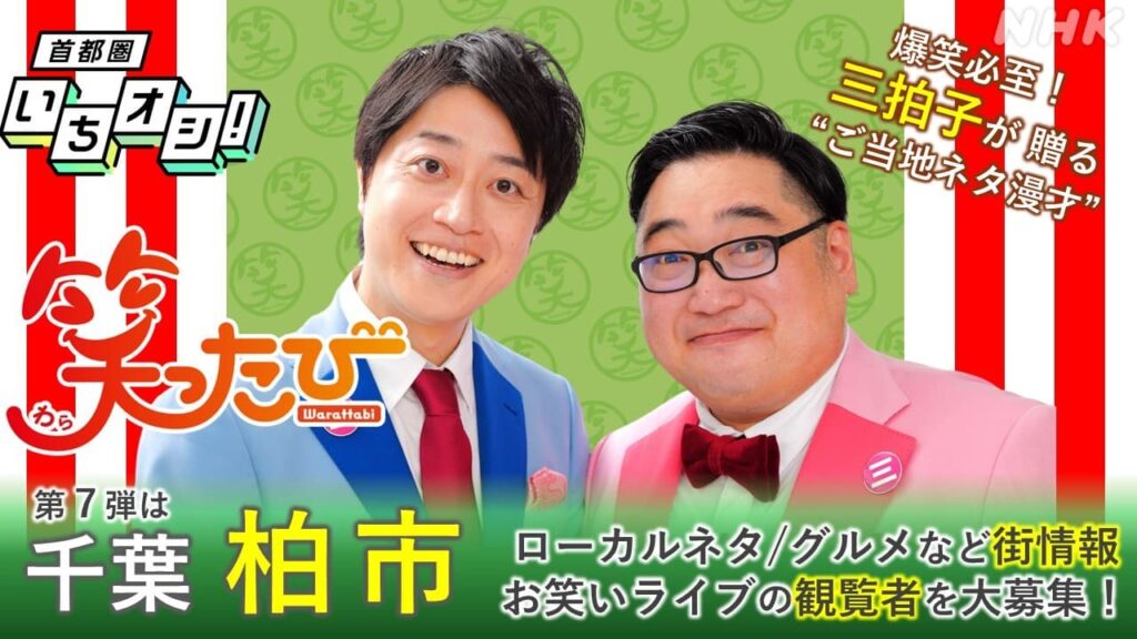 千葉 柏市で「笑ったび」街情報&観覧者募集!お笑い芸人・三拍子が柏の魅力を漫才に! | NHK首都圏 千葉 柏市で「笑ったび」街情報&観覧者募集!お笑い芸人・三拍子が柏の魅力を漫才に! | NHK首都圏