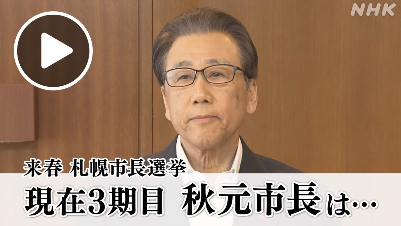 ほっとニュース北海道 来春の札幌市長選挙 現在3期目の秋元市長は… NHK ONE 配信中 6/19まで #NHK ONE 配信中です