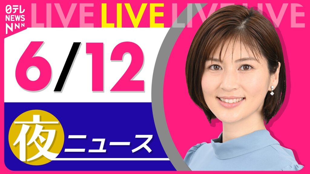 【夜ニュースライブ】最新ニュースと生活情報(6月12日) ──THE LATEST NEWS SUMMARY(日テレNEWS LIVE) 【夜ニュースライブ】最新ニュースと生活情報(6月12日) ──THE LATEST NEWS SUMMARY(日テレNEWS LIVE)