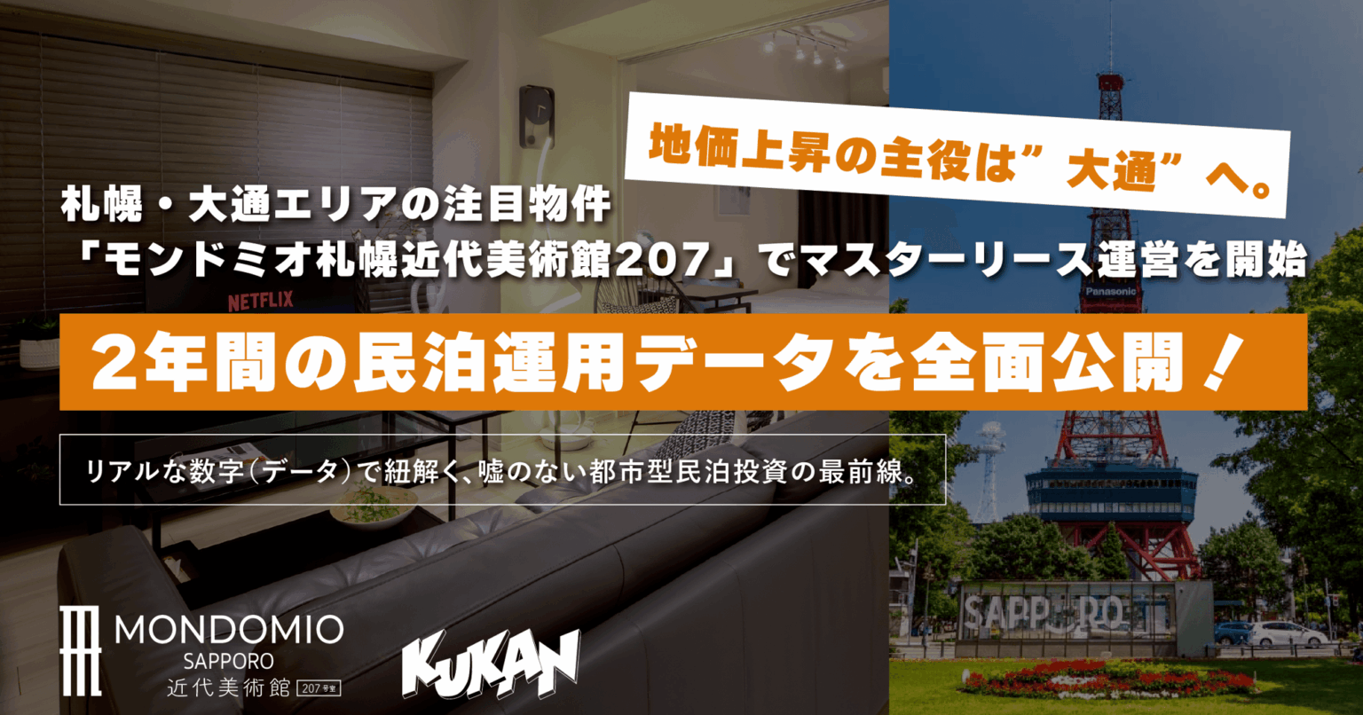 札幌商業地の中心が大通へシフト!市場の変動を捉えるクウカンの不動産投資戦略 | クウカン株式会社 クウカン株式会社
