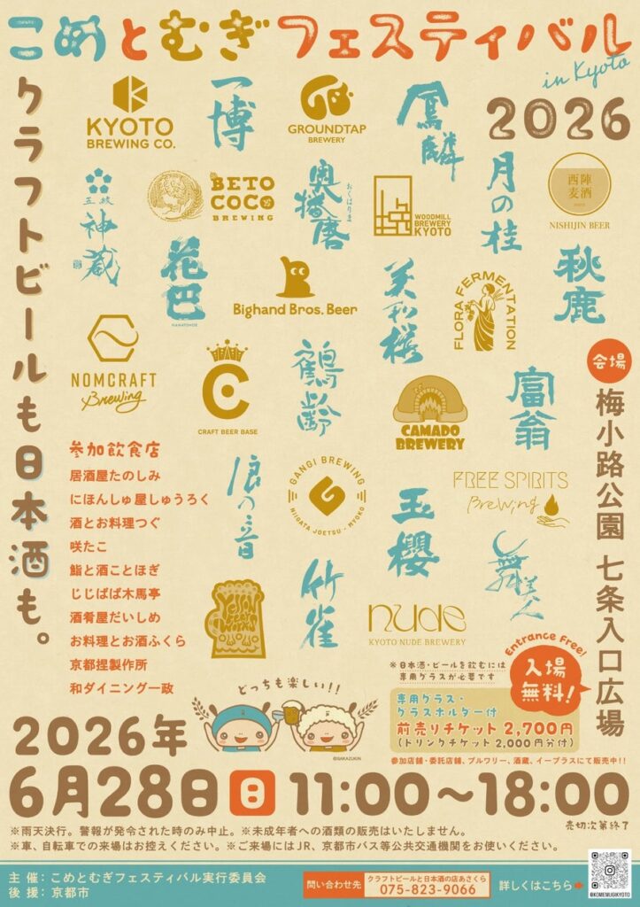 【初開催】京都最大級、日本酒14蔵・クラフトビール14ブルワリーが集結「こめとむぎフェスティバル in Kyoto 2026」6月28日開催 | クラフトビールと日本酒の店あさくらのプレスリリース 【初開催】京都最大級、日本酒14蔵・クラフトビール14ブルワリーが集結「こめとむぎフェスティバル in Kyoto 2026」6月28日開催 | クラフトビールと日本酒の店あさくらのプレスリリース