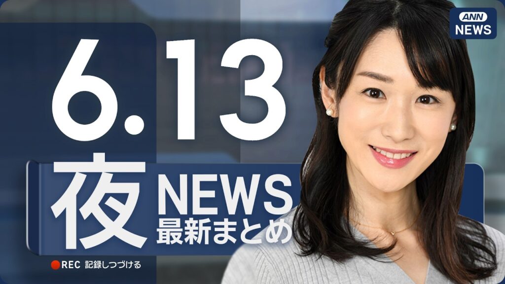 【ライブ】6/13 夜ニュースまとめ 最新情報を厳選してお届け ANN/テレ朝【LIVE】 【ライブ】6/13 夜ニュースまとめ 最新情報を厳選してお届け ANN/テレ朝【LIVE】